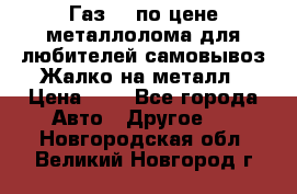 Газ 69 по цене металлолома для любителей самовывоз.Жалко на металл › Цена ­ 1 - Все города Авто » Другое   . Новгородская обл.,Великий Новгород г.